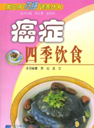 《肿瘤四季饮食》