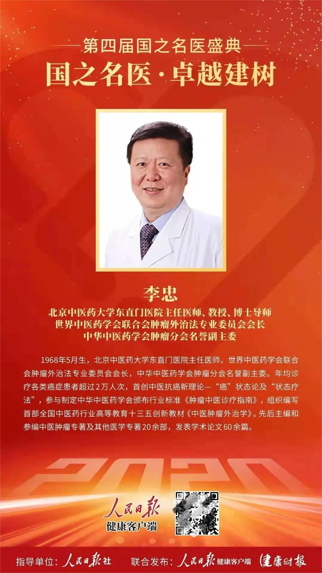 中医肿瘤专家李忠教授荣获“卓越肿瘤科普官”荣誉称号 