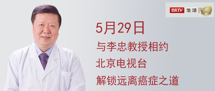 著名中医肿瘤专家李忠教授应邀做客北京电视台生活频道