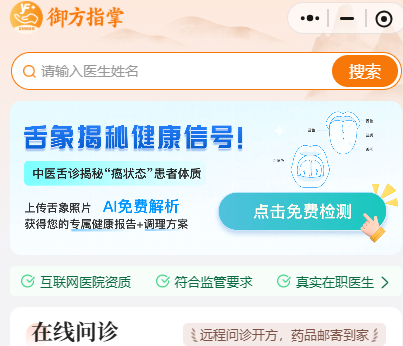 御方指掌：面向中医医疗机构的互联网医院一体化小程序平台