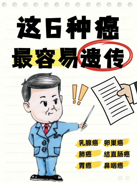 这6种癌，最容易遗传！