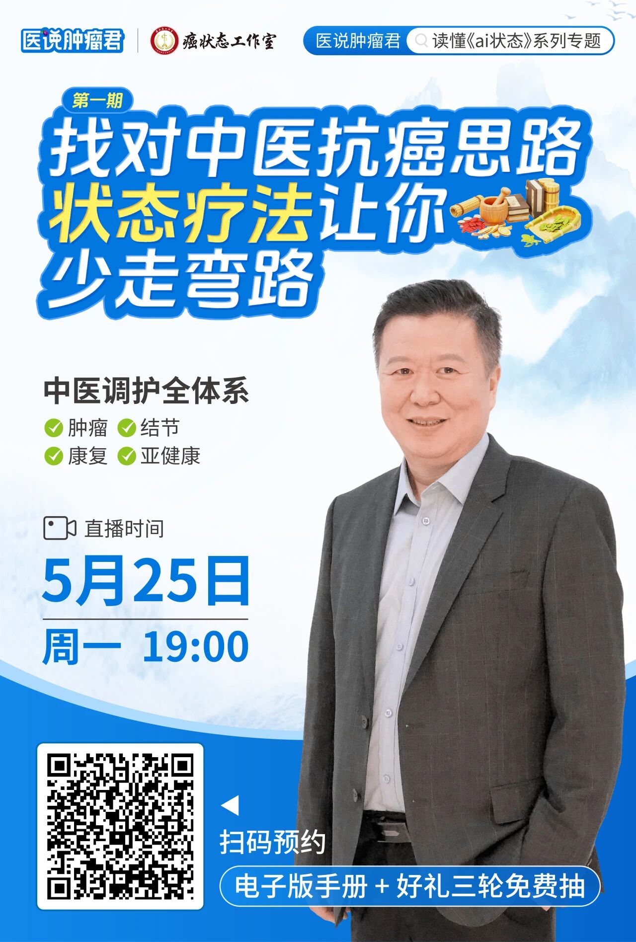 《医说肿瘤君》系列直播｜首期重磅来袭！李忠教授亲讲：从“癌状态”到科学抗癌，全程干货！