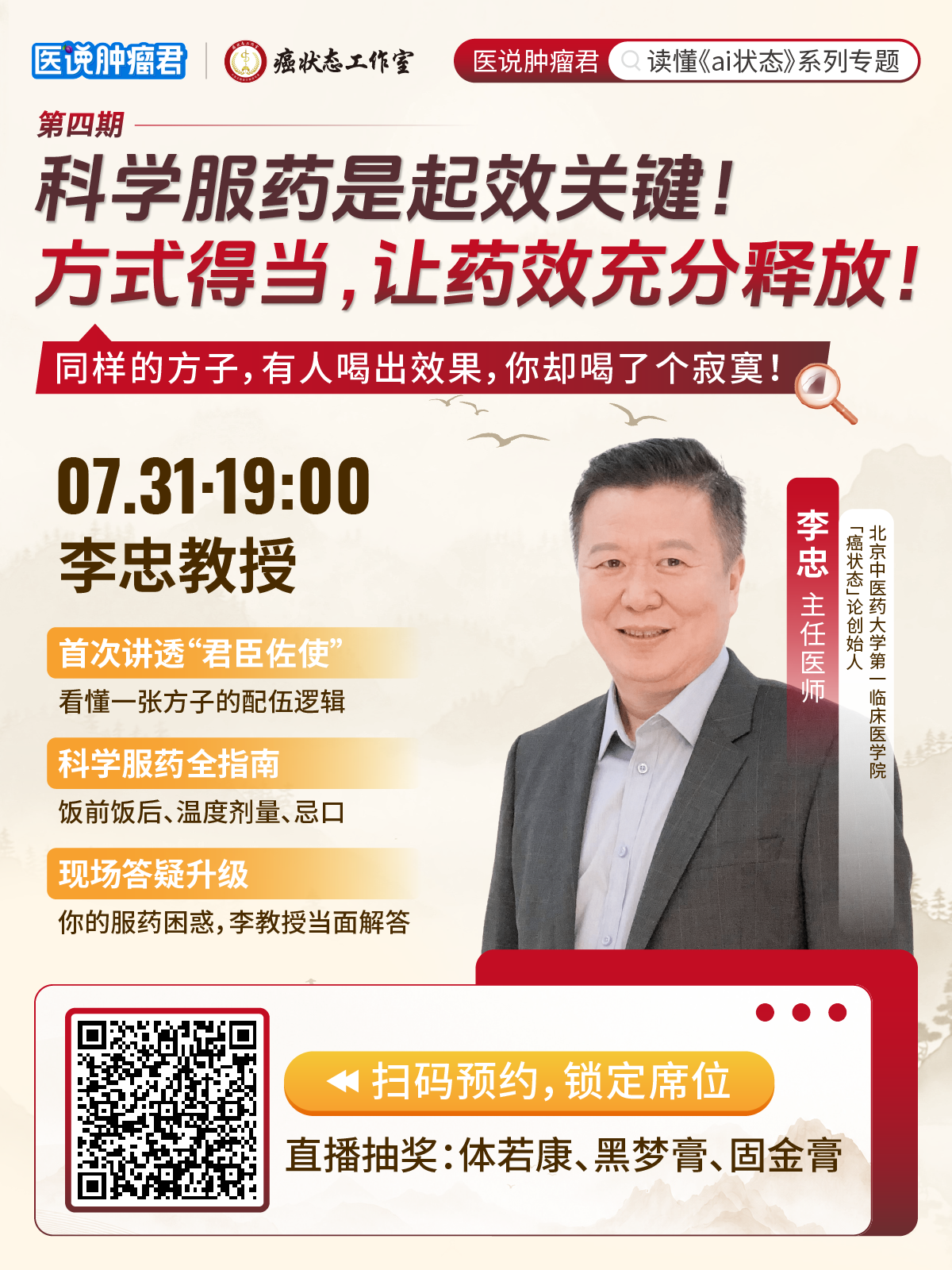 《医说肿瘤君》第四期｜科学服药释放最佳药效：李忠教授拆解中药配伍与正确用药方法