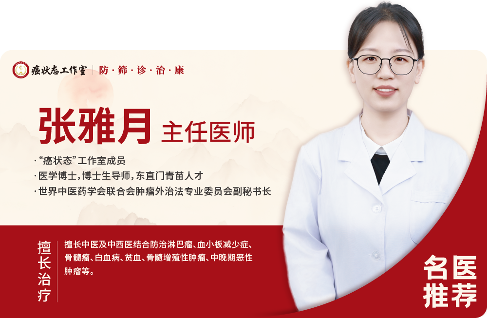 名医推荐｜癌状态工作室主任医师——张雅月