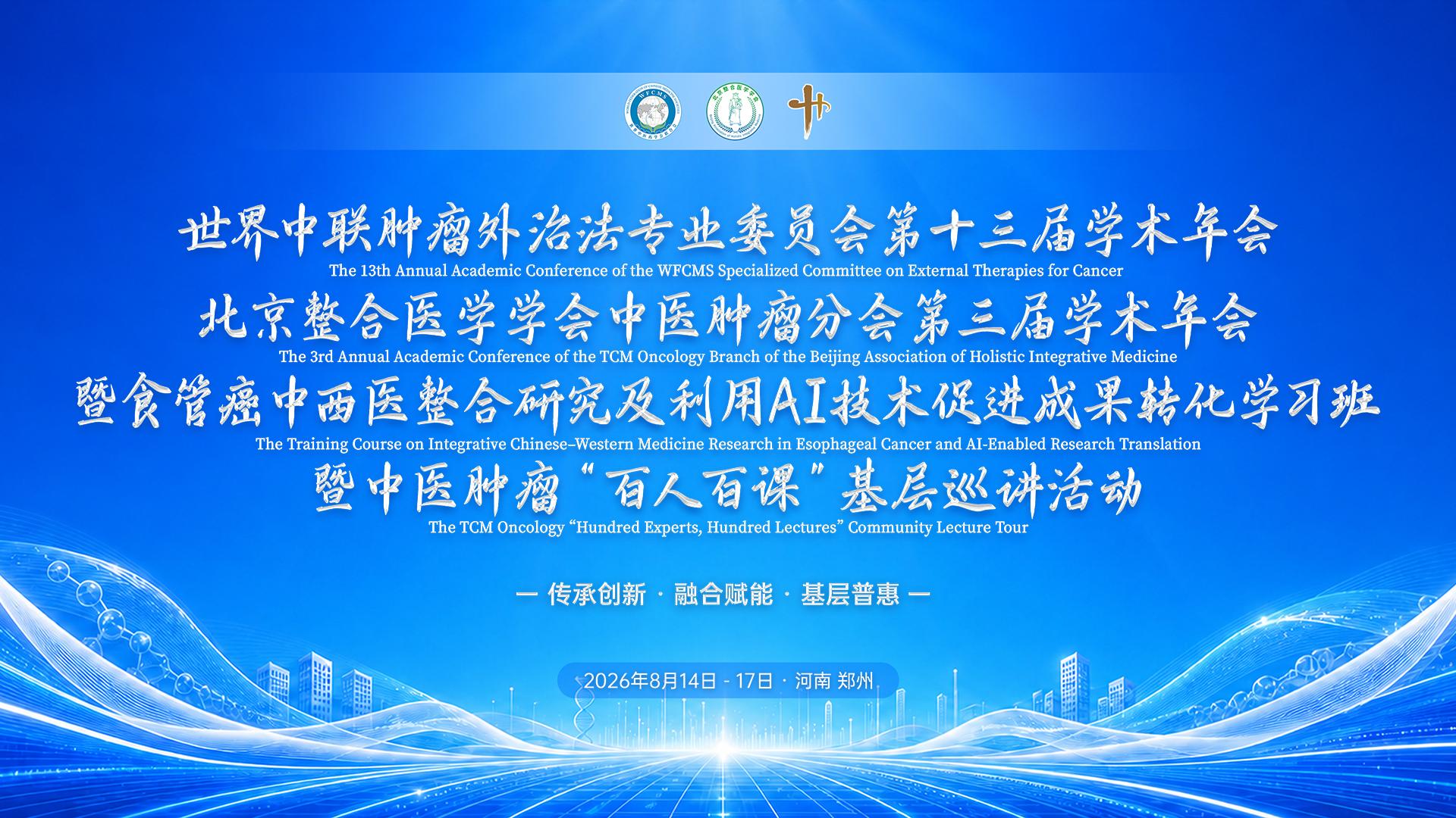 聚力岐黄守初心，破局抗癌担使命｜癌状态工作室亮相第十三届中医肿瘤学术年会，以团队力量深耕中医肿瘤全周期守护